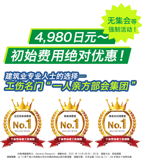 最快当天发行工伤保险编号！每月4,980Yen(円)～　初始费用绝对优惠！建筑业专业人士的选择——工伤名门“一人亲方部会集团”