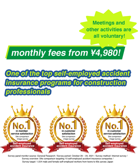 An accident insurance number can be issued the day you apply!Low initial costs—monthly fees from ¥4,980!One of the top self-employed accident insurance programs for construction professionals
