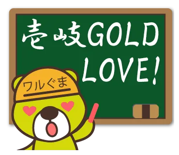 壱岐GOLD